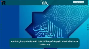 موعد إجازة المولد النبوي الشريف 2025 وأبرز الفعاليات الدينية في القاهرة والمحافظات